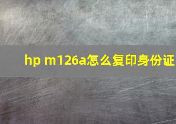 hp m126a怎么复印身份证